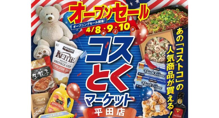 出雲市平田に コスとくマーケット 平田店 22年4月8日に コストコ の商品が買えるお店がオープンしました 出雲にゅーす
