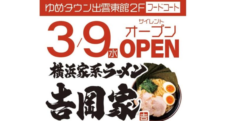 拉麺屋 神楽 からく ゆめタウン出雲店 が 横浜家系ラーメン吉岡家 に22年3月9日リニューアルオープン 出雲にゅーす