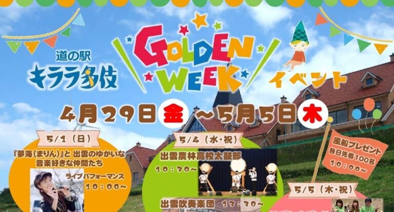 出雲市多伎町 道の駅キララ多伎 にて 22年4月29日 5月5日まで ゴールデンウィーク Gwイベント が開催されます 出雲にゅーす