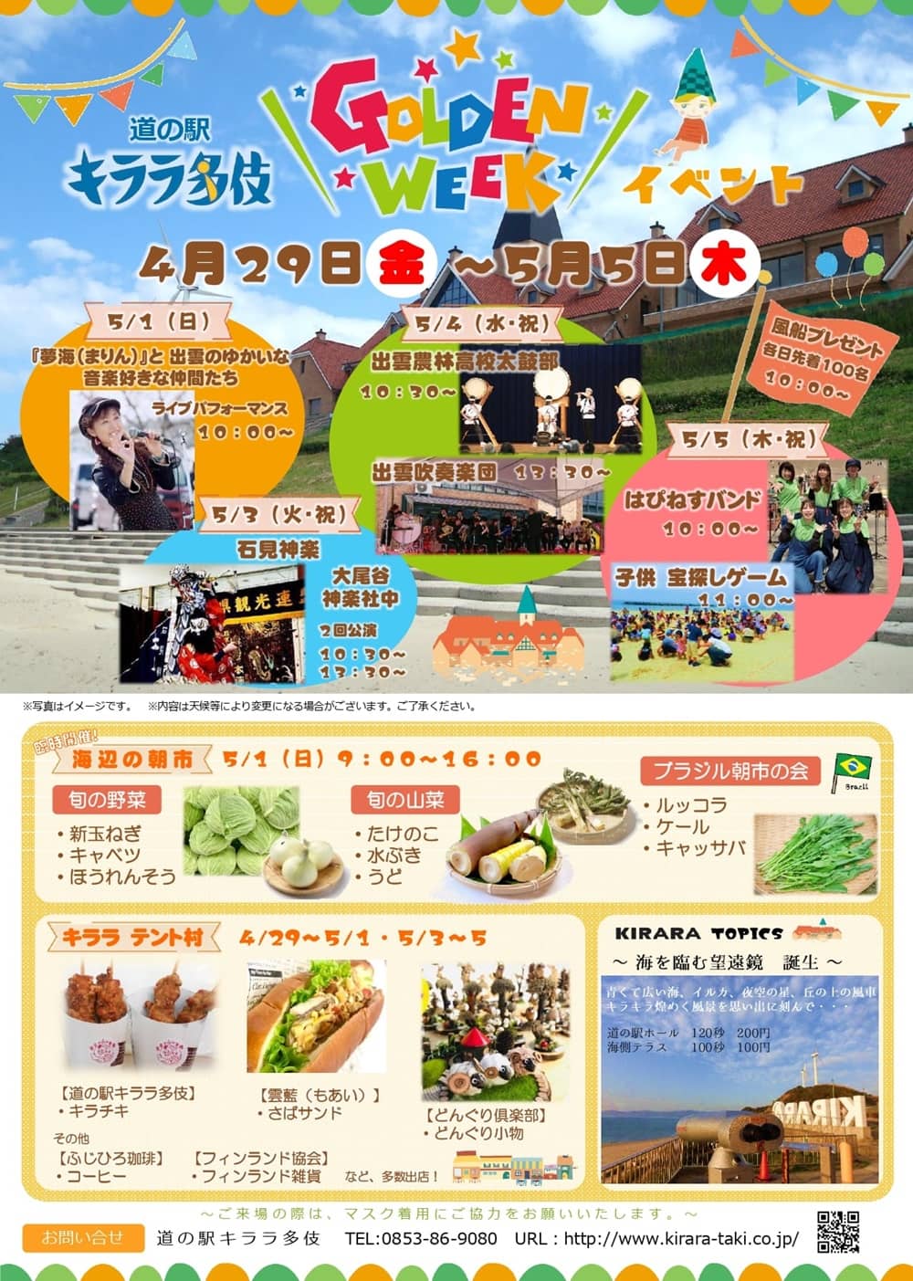 出雲市多伎町 道の駅キララ多伎 にて 22年4月29日 5月5日まで ゴールデンウィーク Gwイベント が開催されます 出雲にゅーす