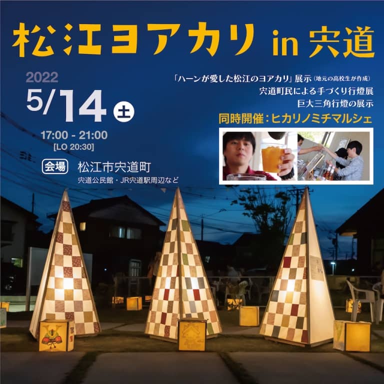 松江ヨアカリin宍道 22年5月14日 土 17時 幻想的なヨアカリを楽しめるイベントが 松江市宍道町にて開催されます 出雲にゅーす