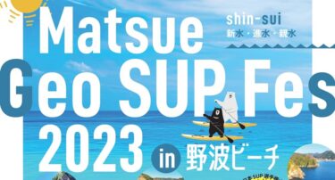 松江SUPフェス1_20230527アイキャッチ
