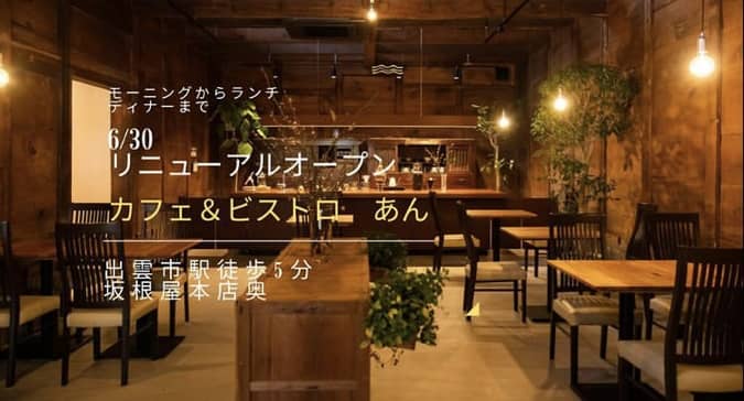 出雲市扇町 坂根屋 カフェ あん さん 22年6月30日 木 カフェ ビストロ あん にリニューアルオープンします 出雲にゅーす