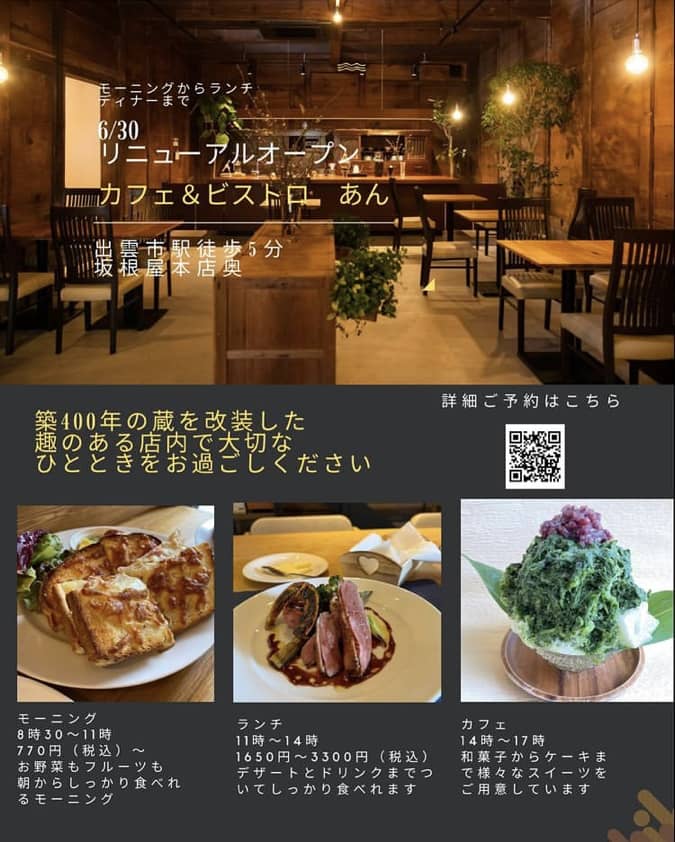 出雲市扇町 坂根屋 カフェ あん さん 22年6月30日 木 カフェ ビストロ あん にリニューアルオープンします 出雲にゅーす