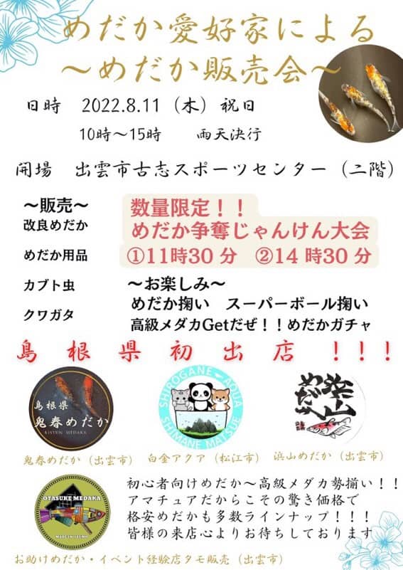 出雲市古志 めだか 愛好家による めだか販売会 22年8月11日 木 祝 古志スポーツセンター２階にて開催されます 出雲にゅーす