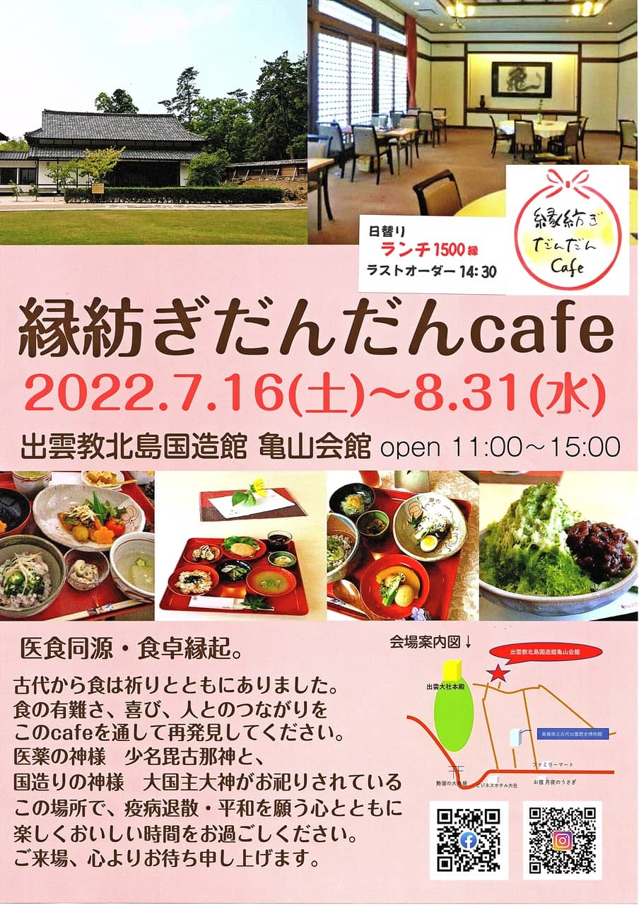 北島さんの亀山会館内に 出雲縁紡ぎだんだんcafe が 22年7月16日 土 8月31日 水 Open 出雲にゅーす