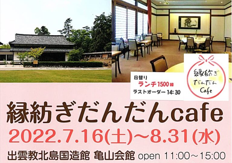 北島さんの亀山会館内に 出雲縁紡ぎだんだんcafe が 22年7月16日 土 8月31日 水 Open 出雲にゅーす