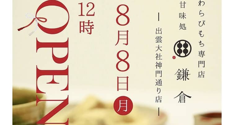 出雲市大社町 甘味処 鎌倉 出雲大社神門通り店 22年8月8日 月 しんもん横丁に 鎌倉わらびもち専門店 がオープン 出雲にゅーす