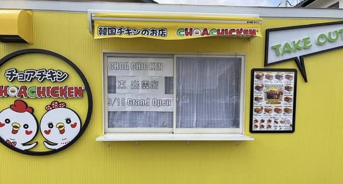 松江市東出雲町に チョアチキン 東出雲店 が 22年9月15日 木 にオープンしました 出雲にゅーす