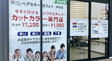 ヘアカラーカフェ＋ 今市店 20220905_アイキャッチ