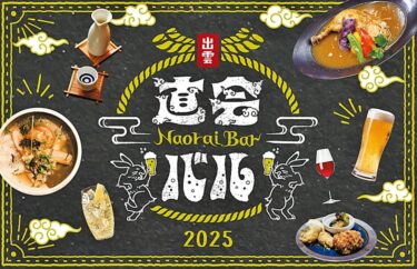 出雲直会バル2025 バナー