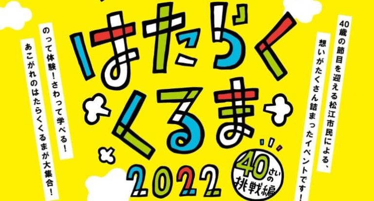 松江】「あつまれ!! はたらくくるま 2022」! 2022年11月3日(木.祝
