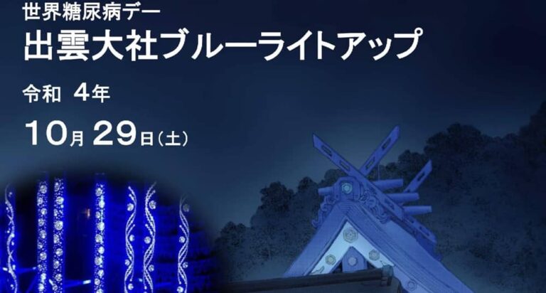 出雲大社ブルーライトアップ 22年10月29日 土 世界糖尿病デー啓発イベント 御本殿をブルーにライトアップされます 出雲にゅーす