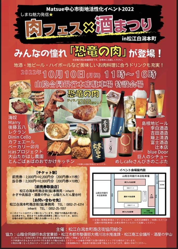 肉フェス×酒まつりin松江白潟本町20221010