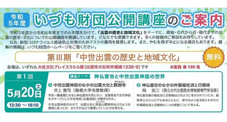 令和5年いづも財団公開講座20230520アイキャッチ