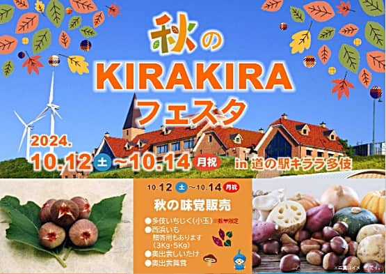 秋のKIRAKIRAフェスタ2024 バナー