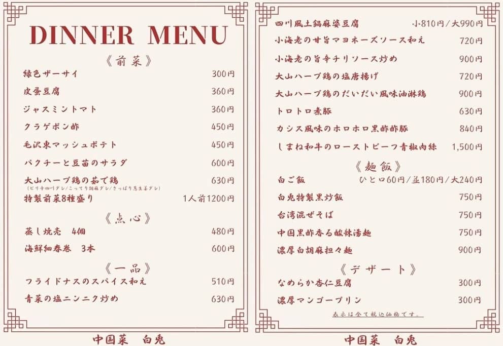 中国菜白兎_20221206ディナーメニュー