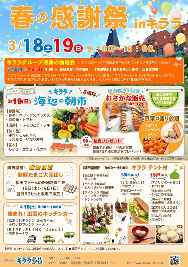 キララ多伎春の感謝祭20230318