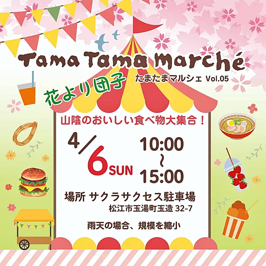 いずしる》「たまたまマルシェ」Vol.05！ 2025年4月6日(日) 【玉湯町玉造】サクラサクセス駐車場にて開催
