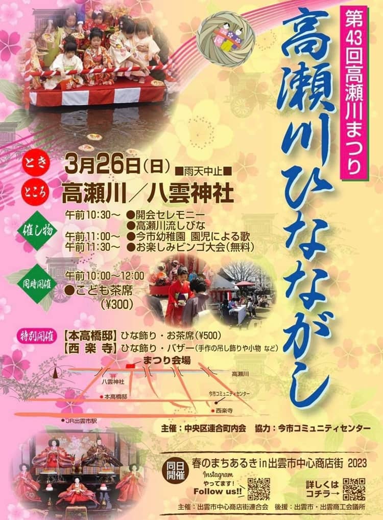 【出雲】『高瀬川ひなながし』! 2023年3月26日(日)・高瀬川や八雲神社にて「第43回高瀬川まつり」開催予定です-《いずしる》出雲にゅーす