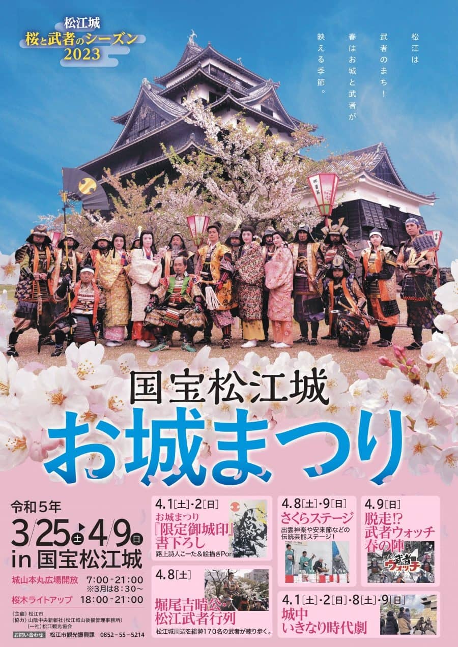 国宝松江城お城祭り20230325