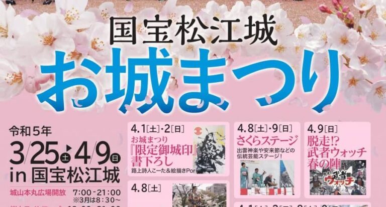 国宝松江城お城祭り20230325アイキャッチ