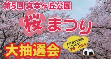 真幸ヶ丘公園桜まつり20230401アイキャッチ