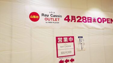 Ray Cassin OUTLET オープン前03