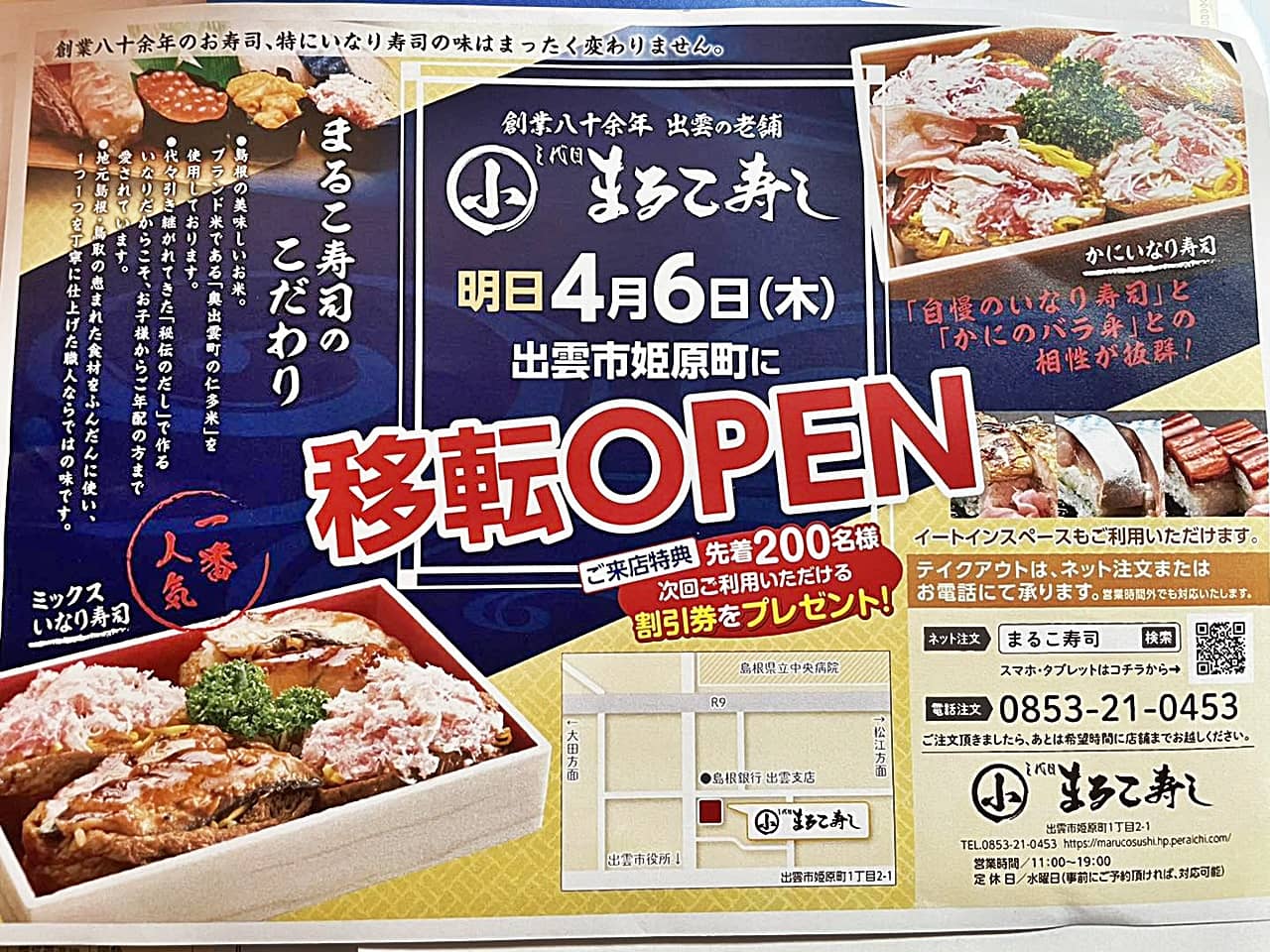 まるこ寿司 オープンチラシ