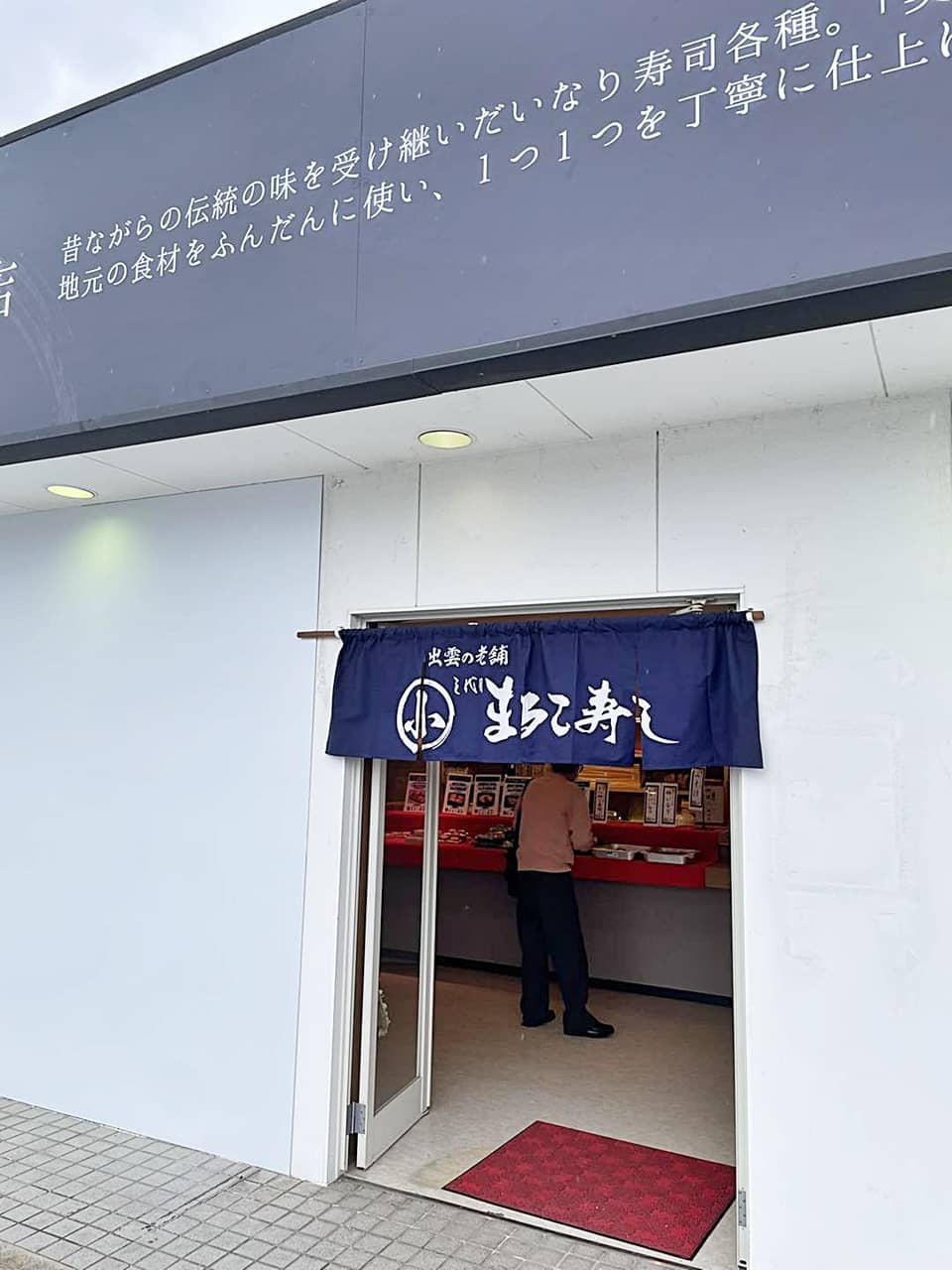 まるこ寿司 店舗02