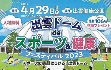 出雲ドームdeスポーツ＆健康フェスティバル2023 バナー