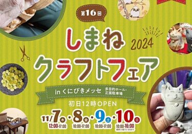 しまねクラフトフェア2024 バナー