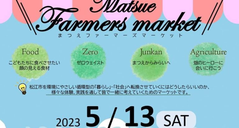 まつえファーマーズマーケット20230513アイキャッチ
