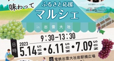 出雲ふるさと応援マルシェ20230514アイキャッチ