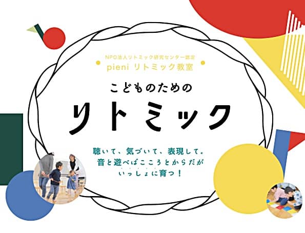 Pieniリトミック教室 バナー