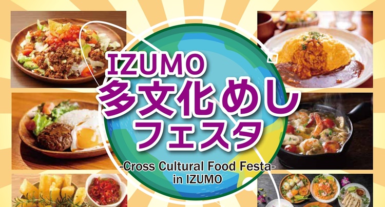 IZUMO多文化めしフェスタ20230826アイキャッチ