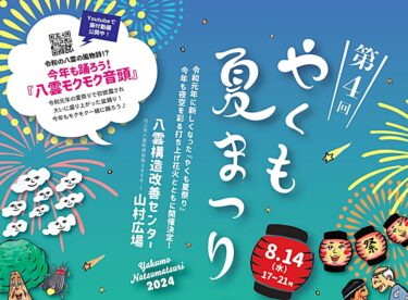 やくも夏まつり2024 バナー