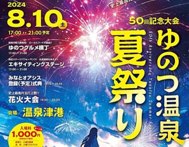 ゆのつ温泉夏祭り2024 バナー