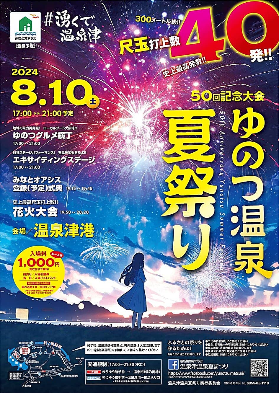 ゆのつ温泉夏祭り2024