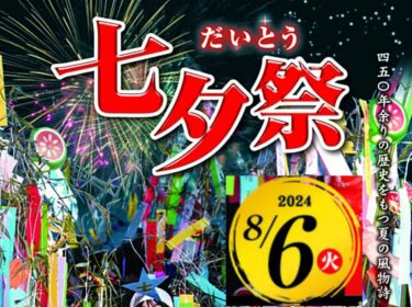 大東七夕まつり2024 バナー