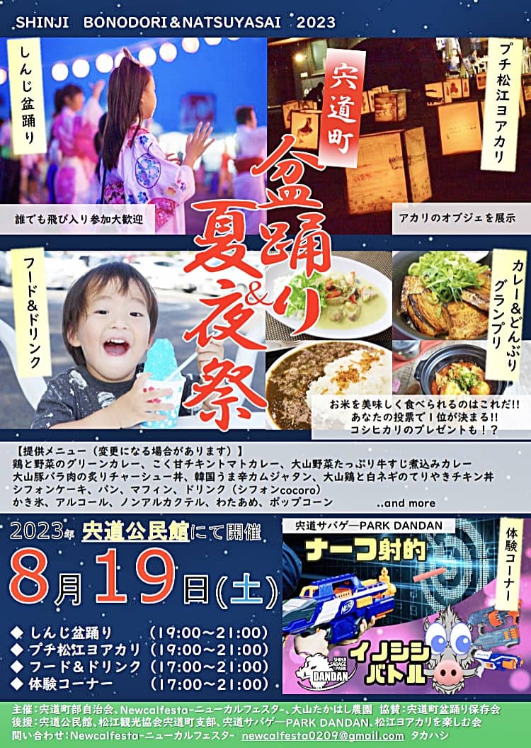 宍道町盆踊り＆夏夜祭2023 チラシ