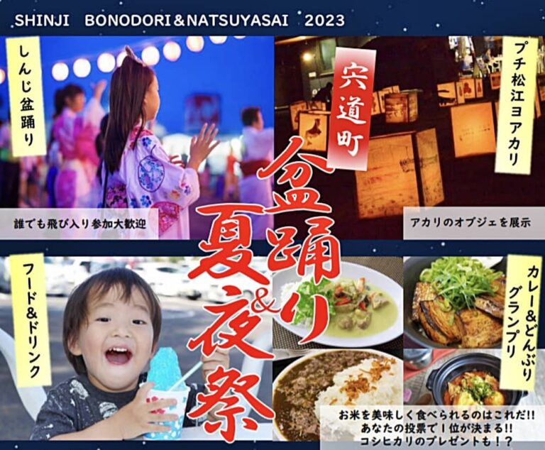 宍道町盆踊り＆夏夜祭2023 バナー