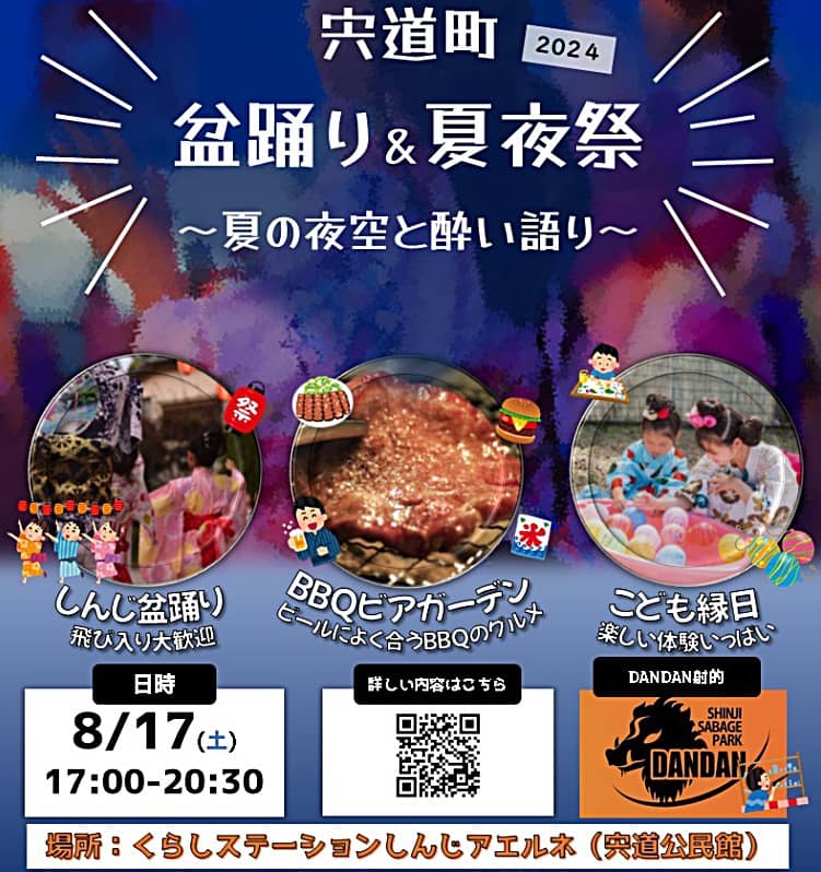 宍道町盆踊り＆夏夜祭2024 バナー