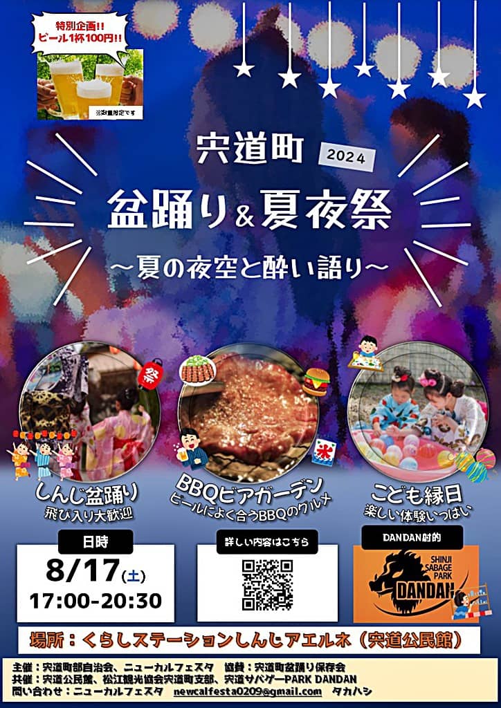 宍道町盆踊り＆夏夜祭2024