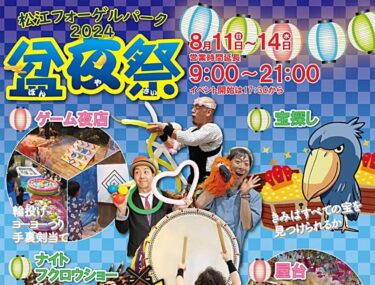 松江フォーゲルパーク盆夜祭_20240811 バナー