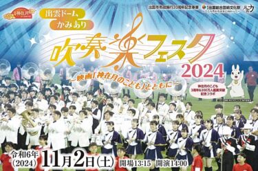 出雲ドームかみあり吹奏楽フェスタ2024 バナー