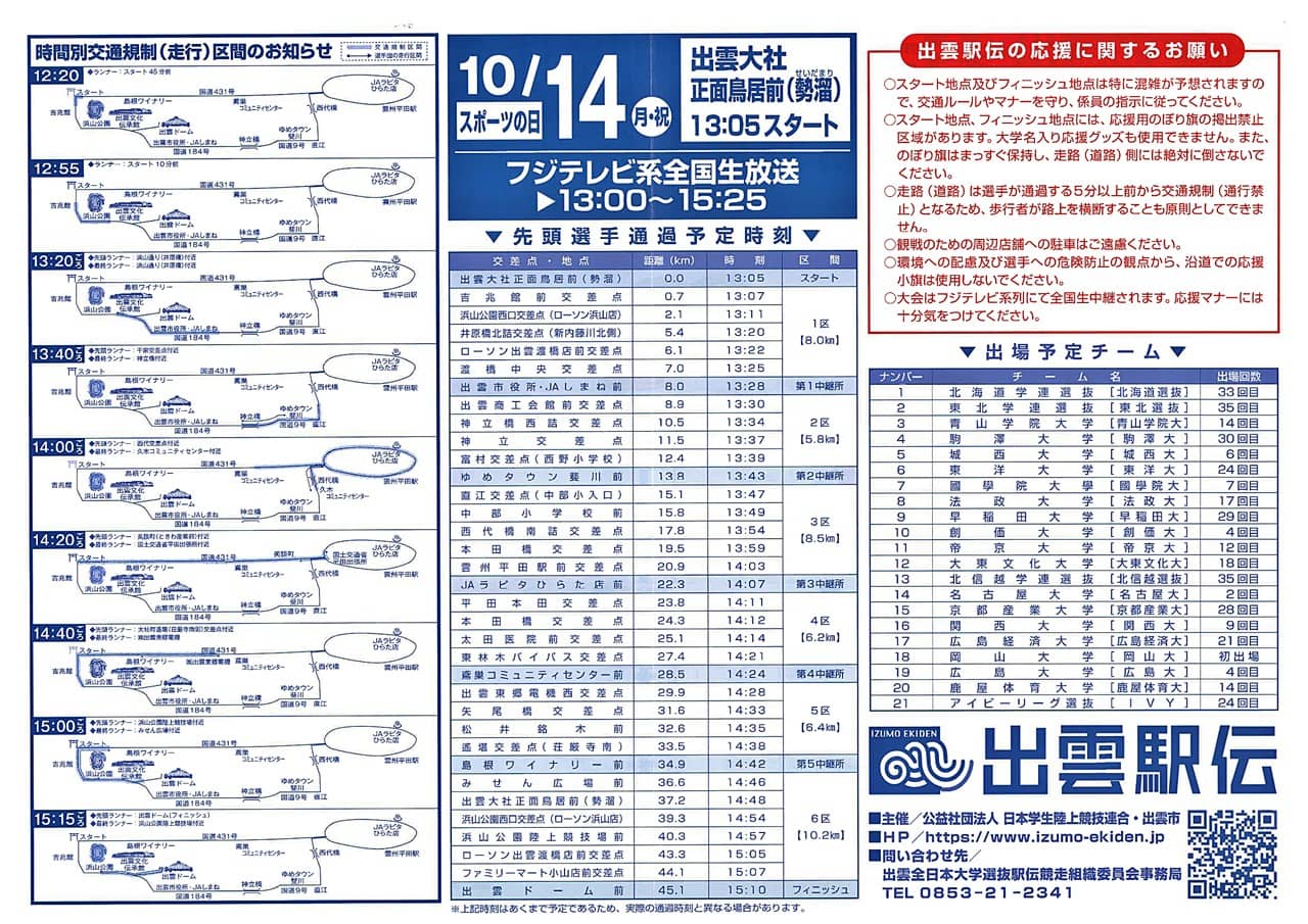 出雲駅伝2024 交通規制 2