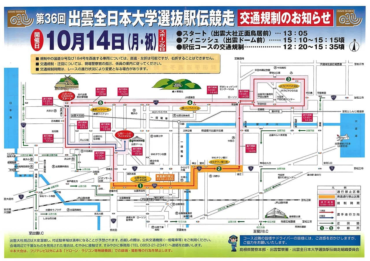 出雲駅伝2024 交通規制