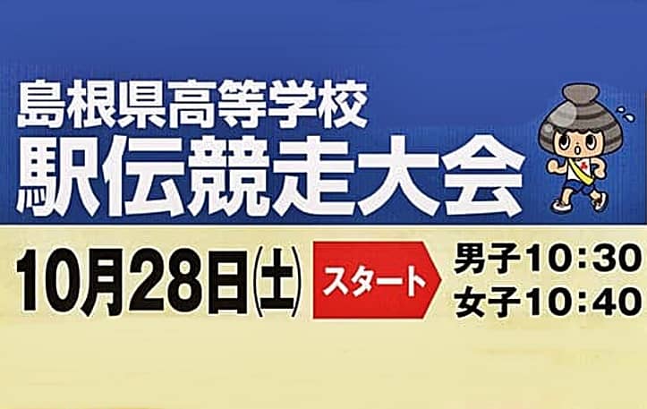 島根県高等学校駅伝競争大会2023 バナー