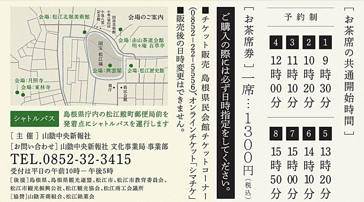 松江城大茶会2023 お茶席チケット